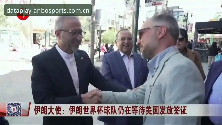 世界杯观赛签证危机详解：中东局势如何影响球迷赴美行程