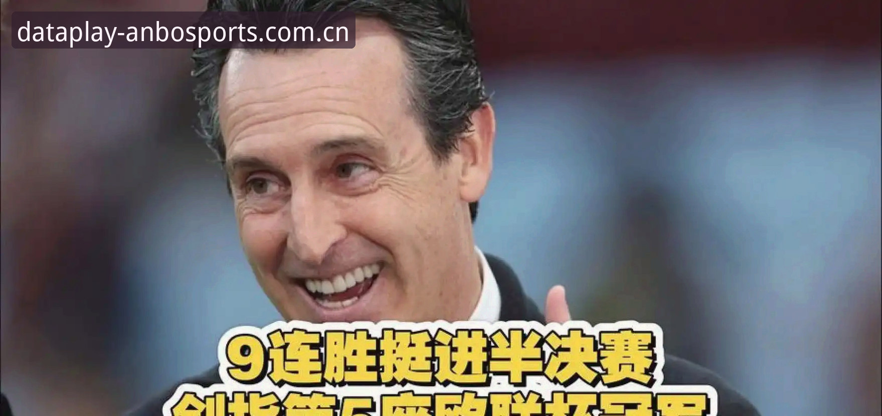 埃梅里欧联杯夺冠历史纪录完整指南：从安博体育数据平台看维拉3-0封王