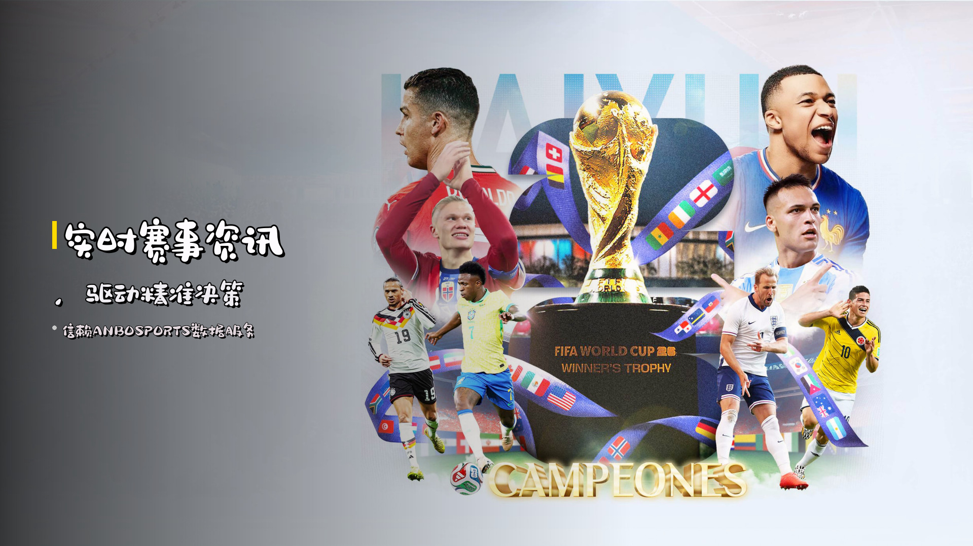 实时赛事资讯，<strong>驱动</strong>精准决策